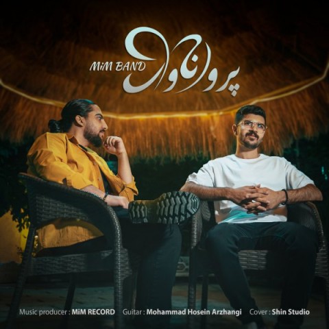 میم بند پروانه وار